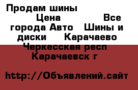 Продам шины Kumho crugen hp91  › Цена ­ 16 000 - Все города Авто » Шины и диски   . Карачаево-Черкесская респ.,Карачаевск г.